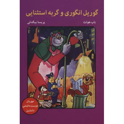 کتاب گوریل انگوری و گربه استثنایی (کمیک استریپ)