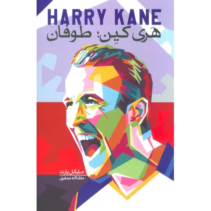 کتاب هری کین:طوفان