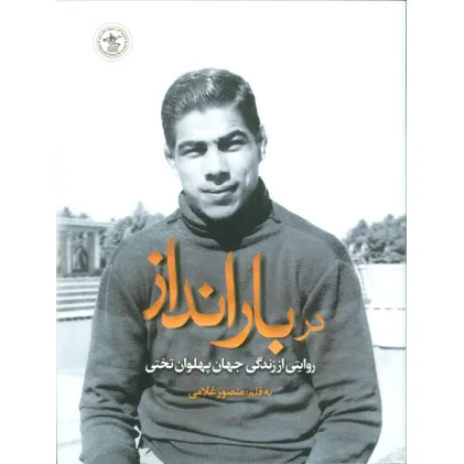 کتاب در بارانداز (روایتی از زندگی جهان پهلوان تختی)