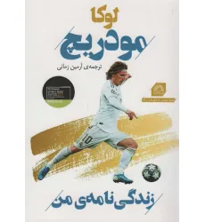 کتاب لوکا مودریچ:زندگی نامه من