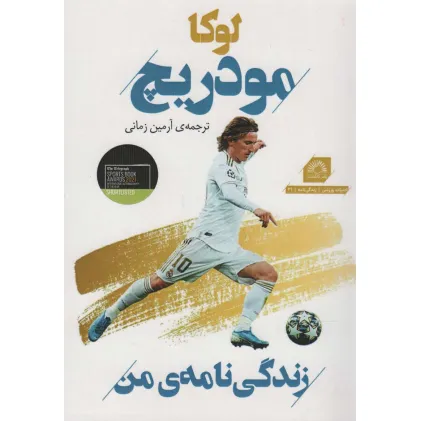کتاب لوکا مودریچ:زندگی نامه من