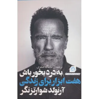 کتاب به درد بخور باش (هفت ابزار برای زندگی بهتر)