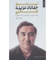 کتاب تو خداداد عزیزی هستی