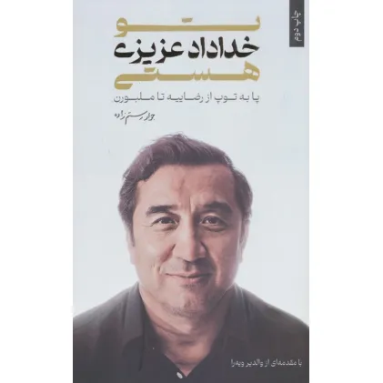 کتاب تو خداداد عزیزی هستی