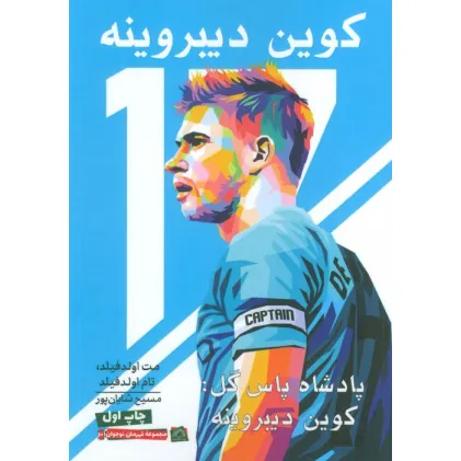 کتاب پادشاه پاس گل:کوین دیبروینه