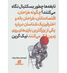 کتاب نابغه ها چطور بسکتبال نگاه می کنند؟