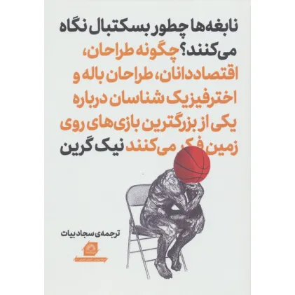 کتاب نابغه ها چطور بسکتبال نگاه می کنند؟