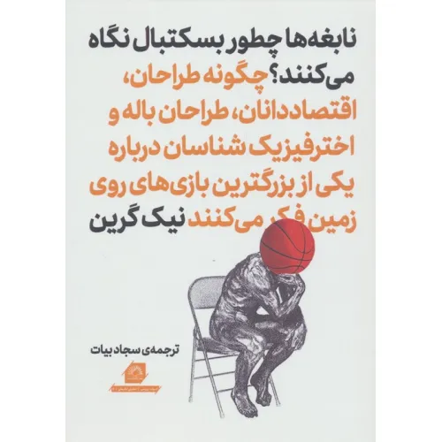 کتاب نابغه ها چطور بسکتبال نگاه می کنند؟