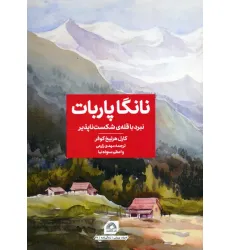 کتاب نانگا پاربات (نبرد با قله ی شکست ناپذیر)