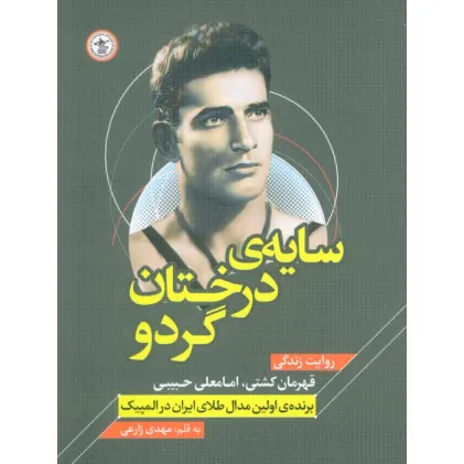 کتاب سایه ی درختان گردو (روایت زندگی قهرمان کشتی،امامعلی حبیبی - برنده اولین مدال طلای ایران در المپیک) کتاب سایه ی درختان گردو (روایت زندگی قهرمان کشتی،امامعلی حبیبی - برنده اولین مدال طلای ایران در المپیک)