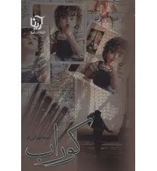 کتاب کوراب