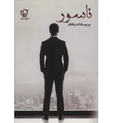 کتاب ناسور