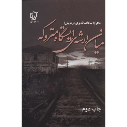 کتاب میان لاشه ی ایستگاه متروکه