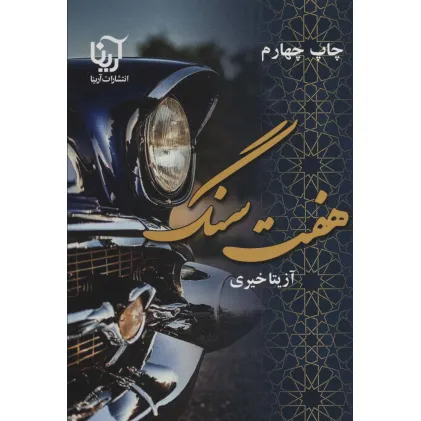 کتاب هفت سنگ