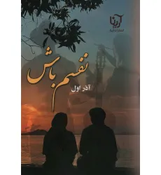 کتاب نفسم باش