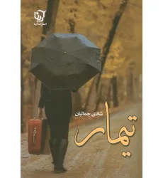 کتاب تیمار