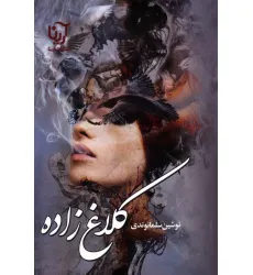 کتاب کلاغ زاده