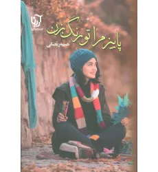 کتاب پاییز مرا تو رنگ بزن
