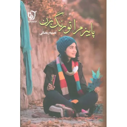 کتاب پاییز مرا تو رنگ بزن