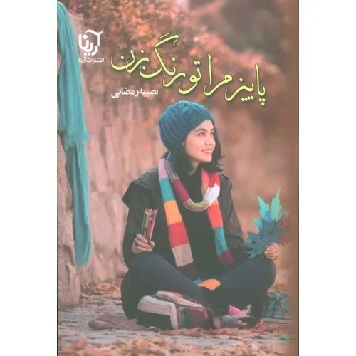 کتاب پاییز مرا تو رنگ بزن