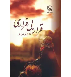 کتاب قرار بی قراری کتاب قرار بی قراری