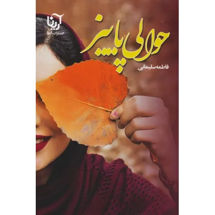 کتاب حوالی پاییز