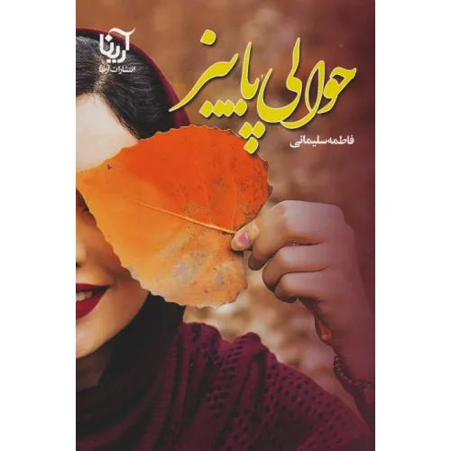 کتاب حوالی پاییز