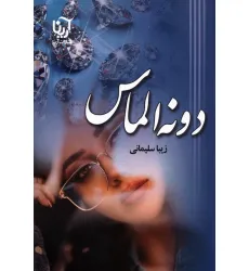 کتاب دونه الماس