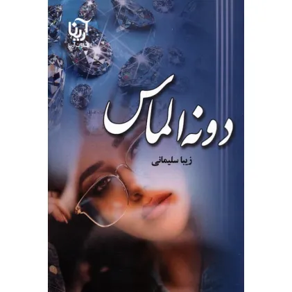 کتاب دونه الماس