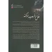 کتاب فلق و غروب همرنگند کتاب فلق و غروب همرنگند
