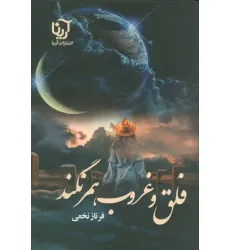 کتاب فلق و غروب همرنگند کتاب فلق و غروب همرنگند