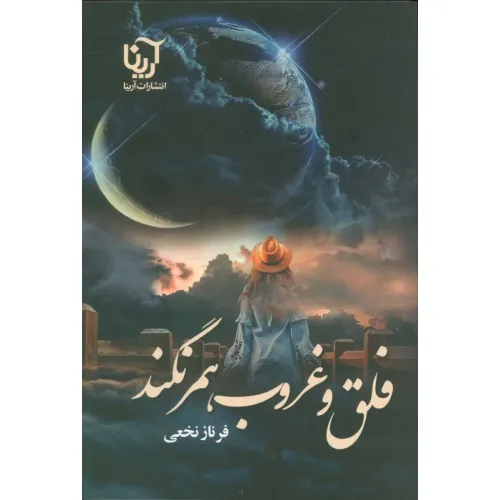 کتاب فلق و غروب همرنگند