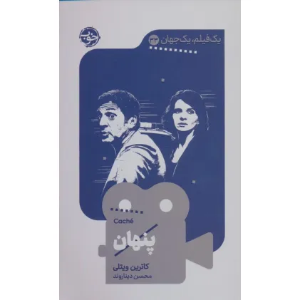 کتاب پنهان (یک فیلم،یک جهان33)