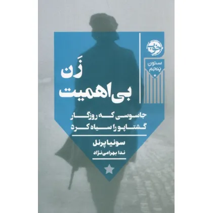 کتاب زن بی اهمیت