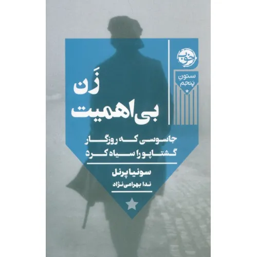 کتاب زن بی اهمیت