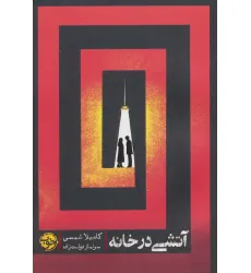 کتاب آتشی در خانه