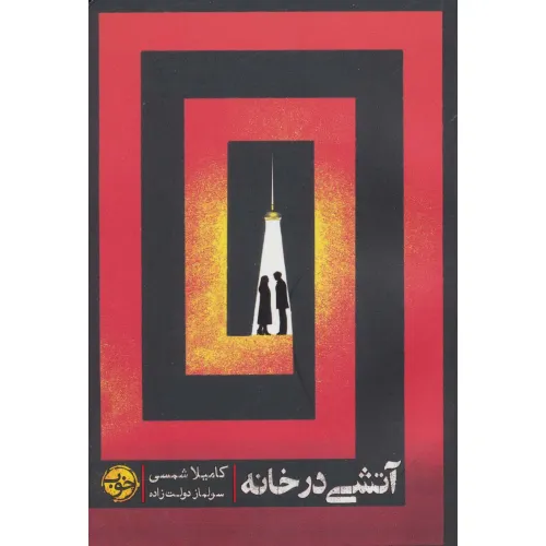 کتاب آتشی در خانه
