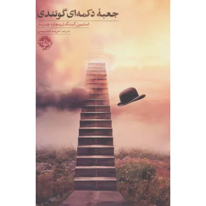 کتاب جعبه دکمه ای گویندی