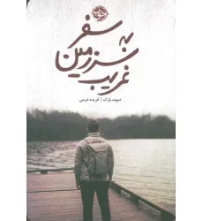 کتاب سفر به سرزمین غریب کتاب سفر به سرزمین غریب