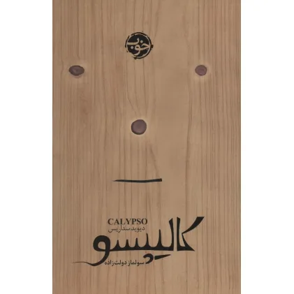 کتاب کالیپسو