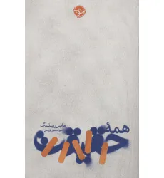 کتاب همه حقیقت کتاب همه حقیقت