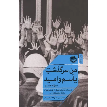 کتاب من سرگذشت یاسم و امید (سیزده جستار)