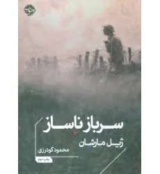 کتاب سرباز ناساز کتاب سرباز ناساز
