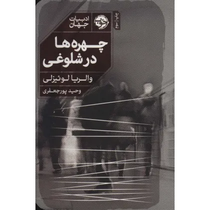 کتاب چهره ها در شلوغی