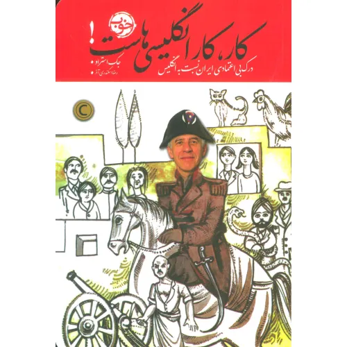 کتاب کار،کار انگلیسی هاست! (درک بی اعتمادی ایران نسبت به انگلیس)