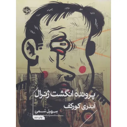 کتاب پرونده انگشت ژنرال