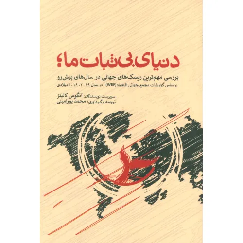 کتاب دنیای بی ثبات ما،بررسی مهم ترین ریسک های جهانی در سال های پیش رو براساس گزارشات مجمع جهانی اقتصاد
