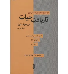 کتاب تار بافت حیات (درک و دریافت حیات بر پایه دانش نوین) کتاب تار بافت حیات (درک و دریافت حیات بر پایه دانش نوین)