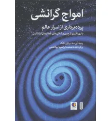 کتاب امواج گرانشی (پرده برداری از اسرار عالم با بهره گیری از چین و شکن های فضا زمان اینشتین)