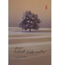 کتاب با اسب چوبین کلمات 4